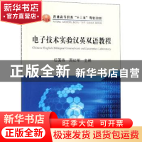 正版 电子技术实验汉英双语教程 任国燕,周红军 冶金工业出版社 9