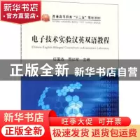正版 电子技术实验汉英双语教程 任国燕,周红军 冶金工业出版社 9