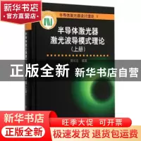 正版 半导体激光器激光波导模式理论:上册 郭长志编著 科学出版社