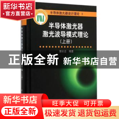 正版 半导体激光器激光波导模式理论:上册 郭长志编著 科学出版社