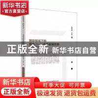 正版 国际视域下的民办(私立)高等教育经费政策研究 范跃进,王玲