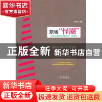 正版 职场“怪圈”:如何读懂职场显规则、潜规则 王海源编著 哈尔