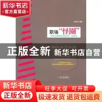 正版 职场“怪圈”:如何读懂职场显规则、潜规则 王海源编著 哈尔