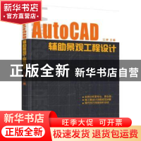 正版 AutoCAD辅助景观工程设计 江婷 主编 机械工业出版社 97871