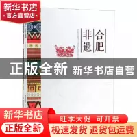 正版 合肥非遗 合肥市政协文史资料委员会 安徽文艺出版社 978753