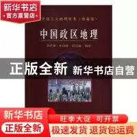 正版 中国政区地理 刘君德,靳润成,周克瑜编著 科学出版社 9787
