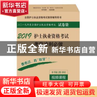 正版 2019护士执业资格考试考前冲刺必做 姜英 科学出版社 978703