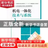 正版 机电一体化技术与系统 龚仲华,杨红霞 人民邮电出版社 97871