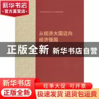 正版 从经济大国迈向经济强国 魏礼群,林兆木,张占斌 人民出版社