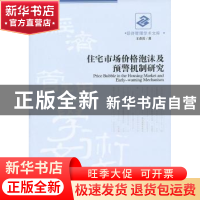 正版 住宅市场价格泡沫及预警机制研究 王春雷著 经济管理出版社