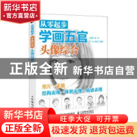 正版 从零起步学画五官:头像综合 白旭功,陈钊,荆龙 等 人民邮电