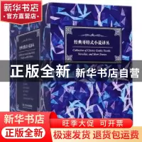 正版 经典哥特式小说译丛(全8册) (爱尔兰)布莱姆·斯托克[等]著