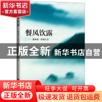 正版 餐风饮露:像神仙一样生活 王晓巍主编 中央编译出版社 97875