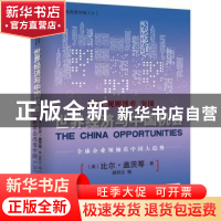 正版 新常态改变中国3.0:世界经济与中国机会 (美)比尔·盖茨等著