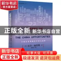 正版 新常态改变中国3.0:世界经济与中国机会 (美)比尔·盖茨等著