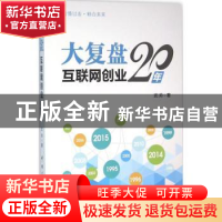 正版 大复盘:互联网创业20年 武帅著 中国宇航出版社 97875159106