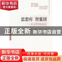 正版 思想库 智囊团:社会科学院初论 朱有志,贺培育,刘助仁等著