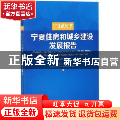 正版 宁夏住房和城乡建设发展报告:2018:2018 宁夏社会科学院,宁