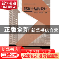 正版 混凝土结构设计 万胜武,吴晓春主编 武汉大学出版社 978730