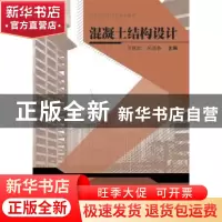 正版 混凝土结构设计 万胜武,吴晓春主编 武汉大学出版社 978730