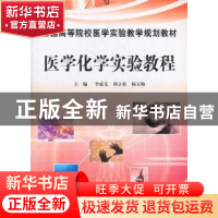 正版 医学化学实验教程 李成义,周立社,杨玉梅主编 科学出版社