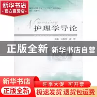 正版 护理学导论 王维利,谢晖主编 安徽大学出版社 978756