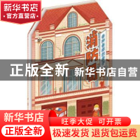 正版 各种各样的房子:消防局 大鹭编绘 电子工业出版社 978712133