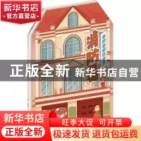 正版 各种各样的房子:消防局 大鹭编绘 电子工业出版社 978712133