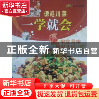 正版 巧厨娘诱惑川菜一学就会 美食生活工作室组织编写 青岛出版