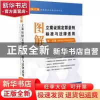 正版 图解立案证据定罪量刑标准与法律适用:第二分册:破坏社会主