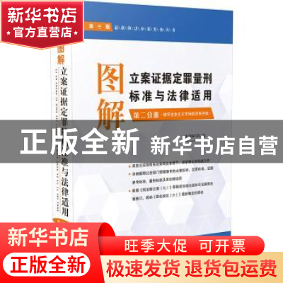 正版 图解立案证据定罪量刑标准与法律适用:第二分册:破坏社会主