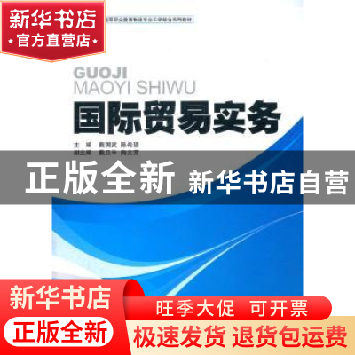 正版 国际贸易实务 戴国武,陈希望主编 中国物资出版社 97