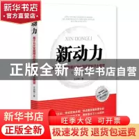 正版 新动力:基于五大发展理念的中国民营经济大展望 王忠明著 中