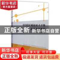 正版 中国区域福祉不平衡及其均衡机制 王圣云 著 中国社会科学出