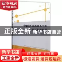 正版 中国区域福祉不平衡及其均衡机制 王圣云 著 中国社会科学出