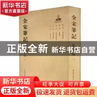 正版 全宋笔记:第八编:三 朱易安,傅璇琮,周常林主编 大象出版
