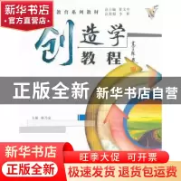 正版 创造学教程 杨乃定主编 西北工业大学出版社 9787561216682