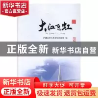 正版 大江飞虹 沪通长江大桥建设指挥部编 文汇出版社 9787549624