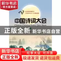 正版 中国诗词大会:下 《中国诗词大会》栏目组编 中华书局 97871