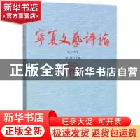 正版 宁夏文艺评论:2017年卷 杨梓主编 宁夏人民出版社 978722706