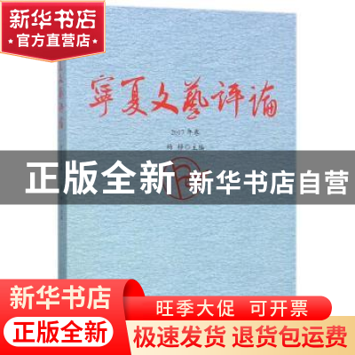 正版 宁夏文艺评论:2017年卷 杨梓主编 宁夏人民出版社 978722706