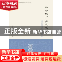 正版 和合统一 多元包容:京津冀文化基因探索 冯石岗,贾建梅 上