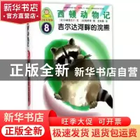 正版 吉尔达河畔的浣熊 (日)小林清之介文 中国人口出版社 978751