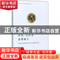 正版 礼仪、文化与法律秩序:传统礼俗转型及其对京津冀的考察 李