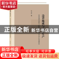 正版 边省地域与文学生产:文学地理学视野下的黔中古近代文学生产