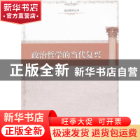 正版 政治哲学的当代复兴 陈晏清 等 中国社会科学出版社 978751