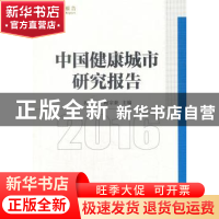 正版 中国健康城市研究报告:2016 孙逊,鲍宗豪主编 中国社会科学