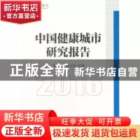 正版 中国健康城市研究报告:2016 孙逊,鲍宗豪主编 中国社会科学
