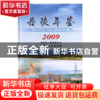 正版 丹徒年鉴:2009(总第17期) 许期英,刘敏军 主编 化学工业出