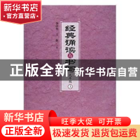 正版 经典诵读与书写:上:九年级 李中华,王振主编 人民出版社 97